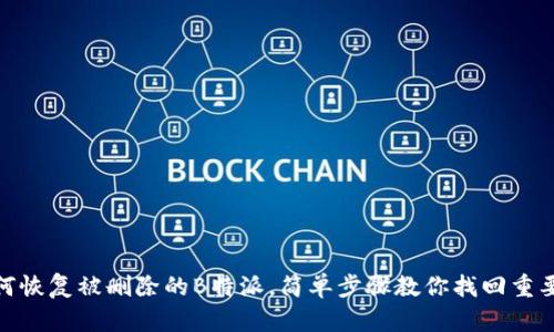 : 如何恢复被删除的B特派，简单步骤教你找回重要数据