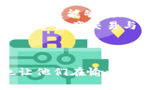   区块链小狐狸：探索区块链游戏的新世界 / 
 guanjianci 区块链, 小狐狸, 游戏, NFT, Web3 /guanjianci 

什么是区块链小狐狸？
在当今数字经济飞速发展的背景下，区块链技术逐渐成为行业的宠儿，其中也涌现出不少富有创意的游戏。这其中，区块链小狐狸（也称为Little Fox）便是一个富有趣味性的区块链游戏。它不仅展示了区块链的技术优势，还让玩家在享受游戏的同时，能够对数字资产有所理解。在这里，玩家可以通过收集、交易和培育小狐狸等多种活动，实时感受区块链所带来的独特体验。

区块链小狐狸的基本玩法
区块链小狐狸的核心玩法围绕着小狐狸这一可爱形象展开。每只小狐狸都是独一无二的NFT（非同质化代币），这意味着每只狐狸都拥有专属的属性和外观。玩家可以通过购买、培育和繁殖狐狸，来提升自己的狐狸收藏。
玩家可以在游戏中选择不同的模式进行体验，比如单人任务、多人对战等。在单人模式中，玩家需要完成一定的关卡和任务，以获得奖励和经验。在多人模式中，玩家可以与其他玩家进行对战，提升自己的排名并获取额外的资源。这种模式的多样性，使得游戏的持续性和吸引力大大增强。

小狐狸的训练与繁殖
与传统游戏中的角色养成不同，区块链小狐狸在训练与繁殖方面引入了更多的策略元素。每只狐狸都有不同的基因属性，比如速度、力量和智力等。而玩家通过增值训练，可以提升这些属性。通过合理的基因搭配，玩家可以培育出更强大的小狐狸，这也是游戏的一大乐趣。
繁殖也是游戏中另一项重要玩法。玩家可以将两只狐狸进行配对，创造出新的小狐狸。每次繁殖都有可能产生意想不到的结果，这种随机性增强了游戏的趣味性和探索性。此外，通过繁殖，玩家不仅能够提升自己的狐狸阵容，还可以在市场上进行交易，以获得丰厚的回报。

区块链小狐狸的市场与交易
区块链小狐狸的市场系统是游戏的重要组成部分。作为NFT，每只狐狸都可以在区块链上进行买卖，玩家可以通过交易市场将不需要的狐狸出售，或是购买其他玩家手中的狐狸。而这种交易的透明性，也保证了玩家的利益。
在市场上，狐狸的价格会根据其稀有度和属性的不同而有所差异。通常情况下，具有稀缺性和强大属性的小狐狸往往能卖出更高的价钱。玩家可以根据市场走势来进行投资与交易，这无疑将区块链技术与投资理念相结合，增添了游戏的理财属性。

社区与社交：区块链小狐狸的魅力所在
区块链小狐狸不仅仅是一个游戏，它也是一个开放的社区。在这个社区中，玩家们可以互相交流育成经验、交易心得等。不论是高手还是新手，都能在这里找到归属感。社区的互动和合作使得游戏充满了温馨的氛围，而这种社交体验，也是许多玩家乐于参与的重要原因之一。
此外，游戏也会定期举办线上活动，为玩家提供挑战与奖励。这些活动通常包括比赛、任务和限时拍卖等。通过参与这些活动，玩家不仅能够获得丰富的游戏内奖励，还能与其他玩家建立更紧密的联系。促使双方共同成长，提升整体的游戏体验。

区块链小狐狸与NFT的关系
在区块链小狐狸中，NFT的引入赋予了每只狐狸独特的数字身份。这使得玩家能够在游戏中拥有真正的所有权。与传统的线上游戏不同，玩家在区块链小狐狸中的投入可以说是有价值的，不仅是时间和精力，还有实际的经济利益。 
这种所有权的确立让玩家的参与变得更加投入。每只狐狸都是玩家个人努力的体现，无论是在战斗中赢得的胜利，还是通过繁殖培育出来的优秀后代，都是一种成就感的具象表现。而这种情感的共鸣，也正是区块链小狐狸能够吸引众多玩家的重要原因之一。

区块链小狐狸的未来展望
随着区块链技术的快速发展，区块链小狐狸的未来也充满了无限可能。未来的更新和功能扩展预计将会为玩家带来更多新的玩法和体验。比如，增强现实技术（AR）的应用，可能使得玩家能够在现实世界中与小狐狸互动，从而为游戏带来全新的维度。
另外，游戏开发团队也可能与其他区块链平台合作，创建跨平台的交互体验。这样一来，玩家不仅仅局限于游戏内在的经济体系，还能参与到更广泛的区块链生态中，享受更丰富的数字资产交易与利用。
总之，区块链小狐狸不仅是一个有趣的游戏，更是一个探索与参与区块链世界的窗口。它所带来的不仅是虚拟狐狸的乐趣，还有对未来数字经济的深刻理解。 

总结
总的来说，区块链小狐狸是一款将游戏娱乐与区块链技术相结合的创新型产品。通过可爱的狐狸角色、丰富的玩法、以及完善的社交体系，游戏不仅吸引了众多热爱游戏的玩家，也让他们在愉快的过程中逐渐理解和接受了区块链的概念。未来，在不断的发展与扩展中，区块链小狐狸还有望为玩家带来更多的惊喜与体验。