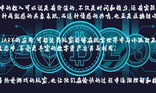   区块链小狐狸：探索区块链游戏的新世界 / 
 guanjianci 区块链, 小狐狸, 游戏, NFT, Web3 /guanjianci 

什么是区块链小狐狸？
在当今数字经济飞速发展的背景下，区块链技术逐渐成为行业的宠儿，其中也涌现出不少富有创意的游戏。这其中，区块链小狐狸（也称为Little Fox）便是一个富有趣味性的区块链游戏。它不仅展示了区块链的技术优势，还让玩家在享受游戏的同时，能够对数字资产有所理解。在这里，玩家可以通过收集、交易和培育小狐狸等多种活动，实时感受区块链所带来的独特体验。

区块链小狐狸的基本玩法
区块链小狐狸的核心玩法围绕着小狐狸这一可爱形象展开。每只小狐狸都是独一无二的NFT（非同质化代币），这意味着每只狐狸都拥有专属的属性和外观。玩家可以通过购买、培育和繁殖狐狸，来提升自己的狐狸收藏。
玩家可以在游戏中选择不同的模式进行体验，比如单人任务、多人对战等。在单人模式中，玩家需要完成一定的关卡和任务，以获得奖励和经验。在多人模式中，玩家可以与其他玩家进行对战，提升自己的排名并获取额外的资源。这种模式的多样性，使得游戏的持续性和吸引力大大增强。

小狐狸的训练与繁殖
与传统游戏中的角色养成不同，区块链小狐狸在训练与繁殖方面引入了更多的策略元素。每只狐狸都有不同的基因属性，比如速度、力量和智力等。而玩家通过增值训练，可以提升这些属性。通过合理的基因搭配，玩家可以培育出更强大的小狐狸，这也是游戏的一大乐趣。
繁殖也是游戏中另一项重要玩法。玩家可以将两只狐狸进行配对，创造出新的小狐狸。每次繁殖都有可能产生意想不到的结果，这种随机性增强了游戏的趣味性和探索性。此外，通过繁殖，玩家不仅能够提升自己的狐狸阵容，还可以在市场上进行交易，以获得丰厚的回报。

区块链小狐狸的市场与交易
区块链小狐狸的市场系统是游戏的重要组成部分。作为NFT，每只狐狸都可以在区块链上进行买卖，玩家可以通过交易市场将不需要的狐狸出售，或是购买其他玩家手中的狐狸。而这种交易的透明性，也保证了玩家的利益。
在市场上，狐狸的价格会根据其稀有度和属性的不同而有所差异。通常情况下，具有稀缺性和强大属性的小狐狸往往能卖出更高的价钱。玩家可以根据市场走势来进行投资与交易，这无疑将区块链技术与投资理念相结合，增添了游戏的理财属性。

社区与社交：区块链小狐狸的魅力所在
区块链小狐狸不仅仅是一个游戏，它也是一个开放的社区。在这个社区中，玩家们可以互相交流育成经验、交易心得等。不论是高手还是新手，都能在这里找到归属感。社区的互动和合作使得游戏充满了温馨的氛围，而这种社交体验，也是许多玩家乐于参与的重要原因之一。
此外，游戏也会定期举办线上活动，为玩家提供挑战与奖励。这些活动通常包括比赛、任务和限时拍卖等。通过参与这些活动，玩家不仅能够获得丰富的游戏内奖励，还能与其他玩家建立更紧密的联系。促使双方共同成长，提升整体的游戏体验。

区块链小狐狸与NFT的关系
在区块链小狐狸中，NFT的引入赋予了每只狐狸独特的数字身份。这使得玩家能够在游戏中拥有真正的所有权。与传统的线上游戏不同，玩家在区块链小狐狸中的投入可以说是有价值的，不仅是时间和精力，还有实际的经济利益。 
这种所有权的确立让玩家的参与变得更加投入。每只狐狸都是玩家个人努力的体现，无论是在战斗中赢得的胜利，还是通过繁殖培育出来的优秀后代，都是一种成就感的具象表现。而这种情感的共鸣，也正是区块链小狐狸能够吸引众多玩家的重要原因之一。

区块链小狐狸的未来展望
随着区块链技术的快速发展，区块链小狐狸的未来也充满了无限可能。未来的更新和功能扩展预计将会为玩家带来更多新的玩法和体验。比如，增强现实技术（AR）的应用，可能使得玩家能够在现实世界中与小狐狸互动，从而为游戏带来全新的维度。
另外，游戏开发团队也可能与其他区块链平台合作，创建跨平台的交互体验。这样一来，玩家不仅仅局限于游戏内在的经济体系，还能参与到更广泛的区块链生态中，享受更丰富的数字资产交易与利用。
总之，区块链小狐狸不仅是一个有趣的游戏，更是一个探索与参与区块链世界的窗口。它所带来的不仅是虚拟狐狸的乐趣，还有对未来数字经济的深刻理解。 

总结
总的来说，区块链小狐狸是一款将游戏娱乐与区块链技术相结合的创新型产品。通过可爱的狐狸角色、丰富的玩法、以及完善的社交体系，游戏不仅吸引了众多热爱游戏的玩家，也让他们在愉快的过程中逐渐理解和接受了区块链的概念。未来，在不断的发展与扩展中，区块链小狐狸还有望为玩家带来更多的惊喜与体验。