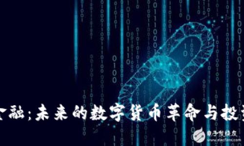 区块链金融：未来的数字货币革命与投资新机遇