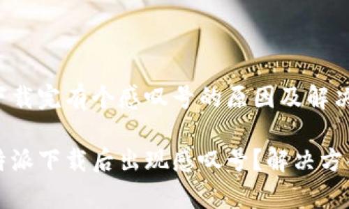 比特派下载完有个感叹号的原因及解决方法

为何比特派下载后出现感叹号？解决方案全解析