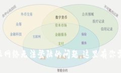轻松解决B特派网络无法登陆的问题，这里有你需