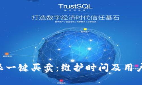 揭秘B特派一键买卖：维护时间及用户体验分析