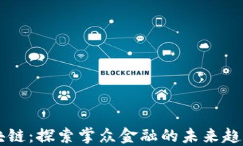 
掌握区块链：探索掌众金融的未来趋势与应用