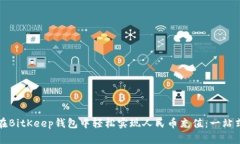 如何在BitKeep钱包中轻松实现人民币充值：一站式