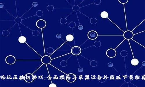 畅玩区块链游戏：全面指南与苹果设备外国版下载推荐