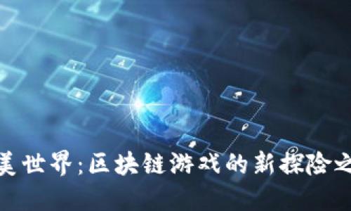 完美世界：区块链游戏的新探险之旅