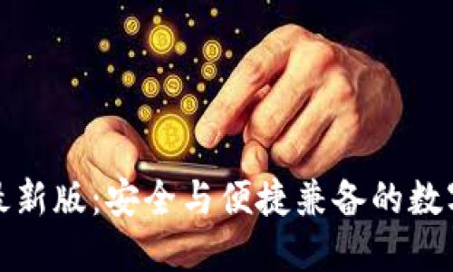 探索BitP钱包最新版：安全与便捷兼备的数字资产管理神器