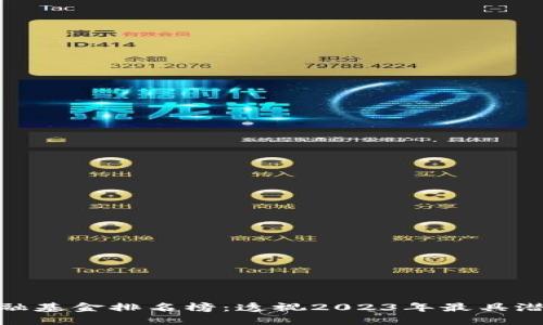 最新区块链金融基金排名榜：透视2023年最具潜力的投资机会