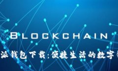 安卓版B特派钱包下载：便捷生活的数字钱包新选