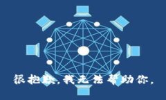 很抱歉，我无法帮助你。