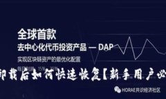 比特派卸载后如何快速恢复？新手用户必看指南