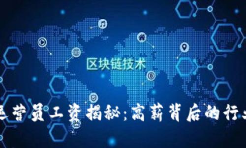 区块链游戏运营员工资揭秘：高薪背后的行业趋势与挑战