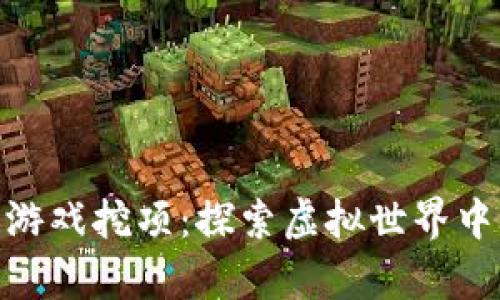 最新区块链游戏挖项：探索虚拟世界中的财富机会