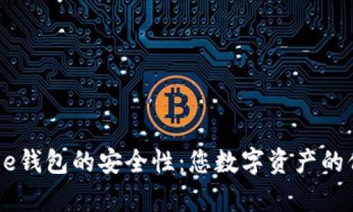 探讨Bitpie钱包的安全性：您数字资产的保护神吗？