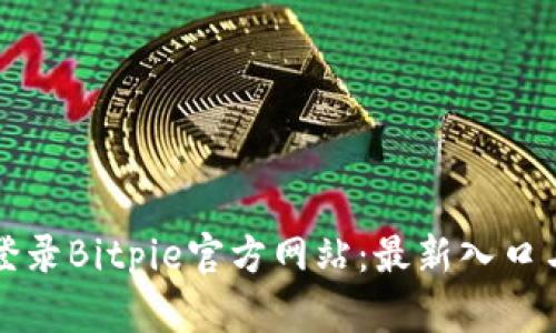 如何安全登录Bitpie官方网站：最新入口与使用指南