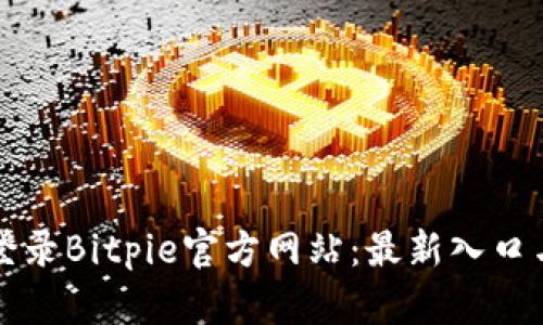 如何安全登录Bitpie官方网站：最新入口与使用指南