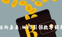 游戏区块链的未来：WOB引领数字娱乐的新潮流
