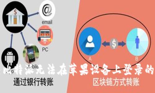 解决比特派无法在苹果设备上登录的问题