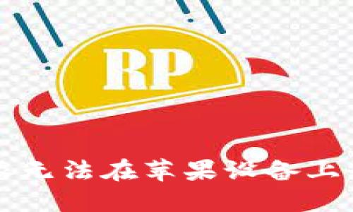 解决比特派无法在苹果设备上登录的问题