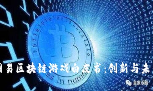 深入解析网易区块链游戏白皮书：创新与未来的交汇点