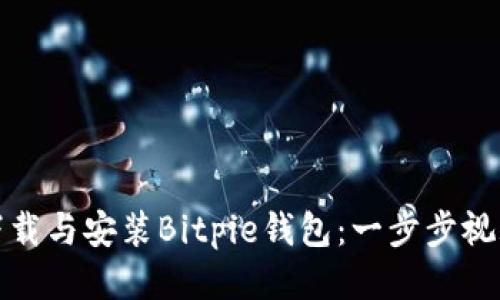 如何下载与安装Bitpie钱包：一步步视频教程