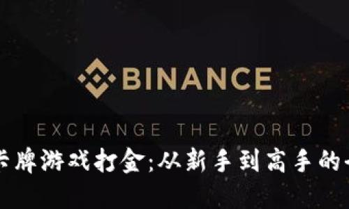 区块链卡牌游戏打金：从新手到高手的全面指南