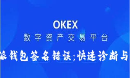 解决b特派钱包签名错误：快速诊断与修复指南