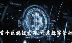 金融业首个区块链发布：开启数字金融新时代