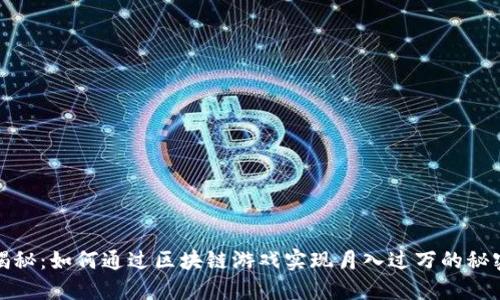 揭秘：如何通过区块链游戏实现月入过万的秘密
