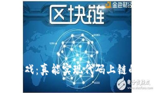 区块链游戏：真能实现代码上链的梦想吗？