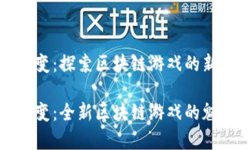 山海经异变：探索区块链游戏的新时代

山海经异变：全新区块链游戏的魅力与挑战