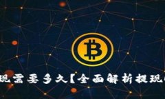 : B特派提现需要多久？全面解析提现时间与流程
