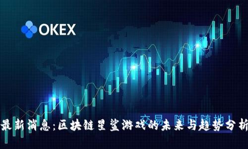 最新消息：区块链星鲨游戏的未来与趋势分析