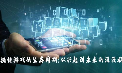 区块链游戏的生存周期：从兴起到未来的漫漫旅程