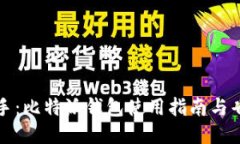 轻松上手：比特派钱包使用指南与省钱秘诀