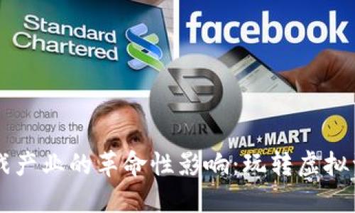 区块链对游戏产业的革命性影响：玩转虚拟资产的新未来