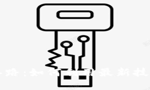 思考一个的
区块链金融服务新思路：如何利用最新技术提高效率与透明度