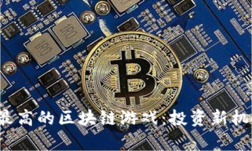 2023年概率最高的区块链游戏：投资新机会与趋势解析