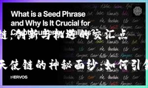 区块链金融天使链：创新与机遇的交汇点

揭开区块链金融天使链的神秘面纱：如何引领未来的金融变革