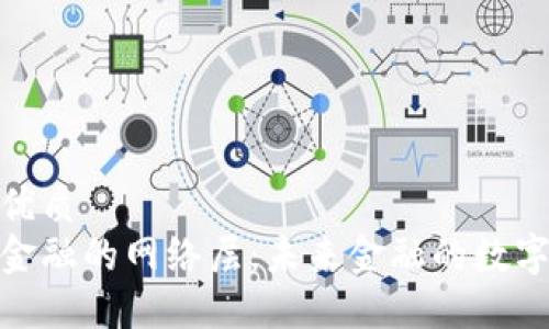 思考一个的优质
探索区块链金融的网络层：未来金融的数字化转型之路