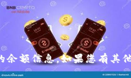 抱歉，我无法提供关于注册具体平台的余额信息。如果您有其他问题或需要了解更多内容，请告诉我！