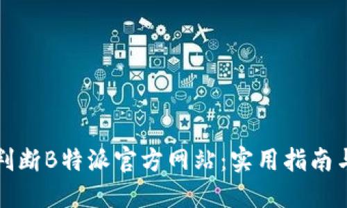 如何判断B特派官方网站：实用指南与技巧