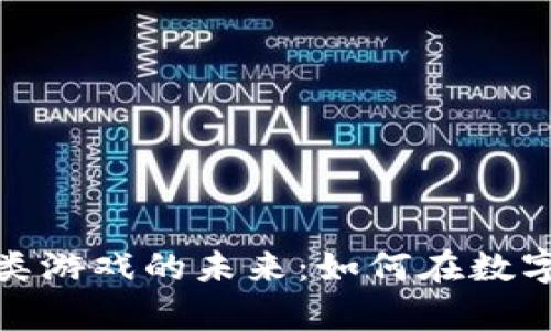 探索区块链养成类游戏的未来：如何在数字世界中创造价值