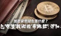 如何在B特派钱包中查找比特币地址：详细指南与