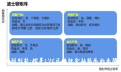 从传统到创新：探寻LVC区块链金融服务的无限可