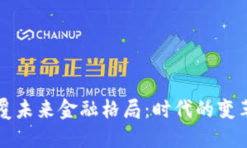 区块链如何颠覆未来金融格局：时代的变革与技术的驱动