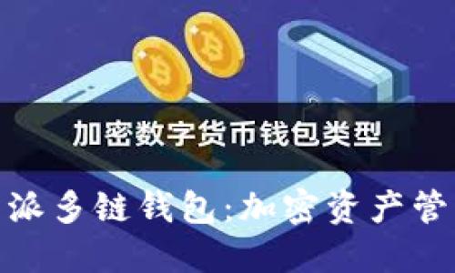 探索比特派多链钱包：加密资产管理新选择