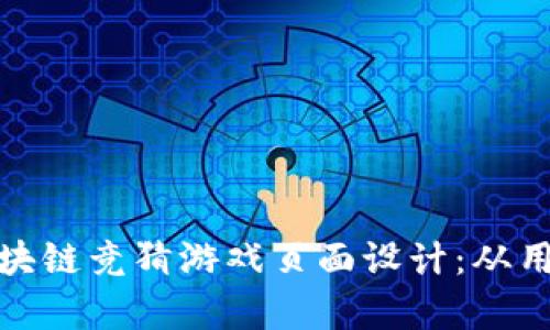 打造引人入胜的区块链竞猜游戏页面设计：从用户体验到视觉盛宴