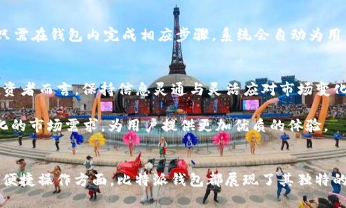   比特派钱包：你值得拥有的USDT管理神器 /  

 guanjianci 比特派钱包, USDT, 数字货币, 钱包安全, 交易平台 / guanjianci 

引言
在当今数字货币快速发展的时代，许多投资者和普通用户开始尝试使用各种钱包来管理和交易他们的加密资产。比特派（Bitpie）钱包凭借其优雅的界面和强大的功能而备受瞩目，尤其是在管理USDT（Tether）这类稳定币方面更是表现出色。那么，什么是比特派钱包？如何在其中安全、便捷地存储和使用USDT？让我们一探究竟。

什么是比特派钱包？
比特派钱包是一款为用户提供数字资产管理的手机应用，支持多种数字货币的存储和交易，尤其在币圈中占据一席之地。它提供了一个安全的环境，让用户能够轻松管理他们的加密货币，无论是对于新手投资者还是经验丰富的交易员而言。比特派钱包不仅支持USDT，还兼容众多主流数字货币，让用户能够更方便地进行跨币种交易。此外，平台还集成了一些类似交易所的功能，例如快速交易、行情查看等，增强了用户的使用体验。

USDT的特点及意义
USDT（Tether）作为一种稳定币，其价值与美元挂钩，1 USDT通常等于1美元。这种设计使得USDT在极其波动的加密市场中提供了一种相对稳定的选择。对于很多投资者而言，USDT是规避市场风险、实现资金流动的重要工具。举例来说，如果某一天比特币的价格暴涨，投资者可能会选择将一部分利润转换为USDT，从而锁定收益并规避后续可能的价格下跌。

为什么选择比特派钱包存储USDT
许多用户会问，为什么选择比特派钱包来存储USDT而不是其他钱包？首先，比特派钱包提供了较高的安全性。在全球范围内，数字资产被盗事件屡屡发生，安全性成为用户选择钱包的首要考虑因素之一。比特派钱包采用多层加密技术，并且支持离线钱包，最大程度上保障用户资产的安全。

其次，使用比特派钱包能够享受到便捷的操作界面。比特派钱包的用户界面友好，所有功能一目了然，适合各类用户。此外，用户能够轻松进行USDT的存取、转账和交易，无需繁琐的步骤。移动端操作更是让一切变得简单，用户可以随时随地管理他们的数字资产。

如何在比特派钱包中存储和使用USDT
对于新手来说，操作的复杂性可能会成为使用比特派钱包的一大障碍。然而，一旦掌握了基本操作流程，用户将会发现，比特派钱包的使用极其简单。

h4下载与注册/h4
首先，用户需要在官方渠道下载比特派钱包的应用。无论是iOS还是Android系统，用户都可以轻松找到下载链接。安装完成后，首次使用需要进行注册。用户可以选择使用手机号码、邮箱进行注册，并设置一个强密码保护账户安全。

h4创建或导入钱包/h4
注册后，用户需要创建一个新的钱包或者导入已有的钱包。如果是首次使用，建议创建一个新钱包。在这个过程中，系统会提供一串助记词，这是恢复钱包的重要凭证，用户务必妥善保管，并避免任何形式的泄露。

h4存入USDT/h4
创建完钱包后，用户可以通过多种方式存入USDT。如果你已经在其他交易所购买了USDT，可以选择将其转入比特派钱包。用户只需在钱包中找到USDT的存款地址，然后在交易所进行提币操作。此外，用户也可以选择直接在比特派钱包内进行USDT的购买，系统会引导用户完成支付步骤。

比特派钱包的安全机制
安全是每个钱包用户最为关注的问题，比特派钱包采取了多种安全机制来保护用户的资产。首先，用户可以启用双重验证，确保只有经过验证的设备才能访问账户。其次，钱包的私钥始终保存在本地设备中，而不上传至云端，从而避免用户资产被黑客攻击的风险。

另外，比特派钱包定期进行安全更新与漏洞修复，确保用户钱包始终处于安全状态。官方还提供24小时客服支持，用户在使用过程中若遇到任何问题，可以及时得到帮助。

利用USDT进行交易
比特派钱包的另一大优势是其交易功能。用户可以通过比特派钱包直接进行USDT的交易，包括跨链转账、与其他数字货币交易等。这里举个例子，如果用户希望用USDT兑换成某种数字货币，他只需在钱包内完成相应步骤，系统会自动为用户计算出兑换比例并完成交易，简单而方便。

市场分析与前景展望
USDT作为一种稳定币，尽管在市场上受到了高度关注，但其未来的发展前景仍然存在不确定性。随着全球经济形势的变化、监管政策的调整，USDT的价值和流通将受到进一步影响。因此，对于投资者而言，保持信息灵通与灵活应对市场变化显得尤为重要。

比特派钱包在这个背景下，作为资产管理工具的角色将愈发重要。其提供的安全、便捷的服务将吸引更多用户加入到数字资产管理的行列中。可预见，在未来，该钱包将不断更新迭代，以适应变化的市场需求，为用户提供更加优质的体验。

总结
比特派钱包以其出色的用户体验和安全性，成为管理USDT和其他数字资产的理想选择。在数字货币蓬勃发展的今天，选择一个适合自己需求的钱包至关重要。无论是在资产存储、安全保障还是便捷操作方面，比特派钱包都展现了其独特的优势。希望大家在掌握使用比特派钱包的同时，也能紧跟数字货币的时代潮流，做出明智的投资选择。